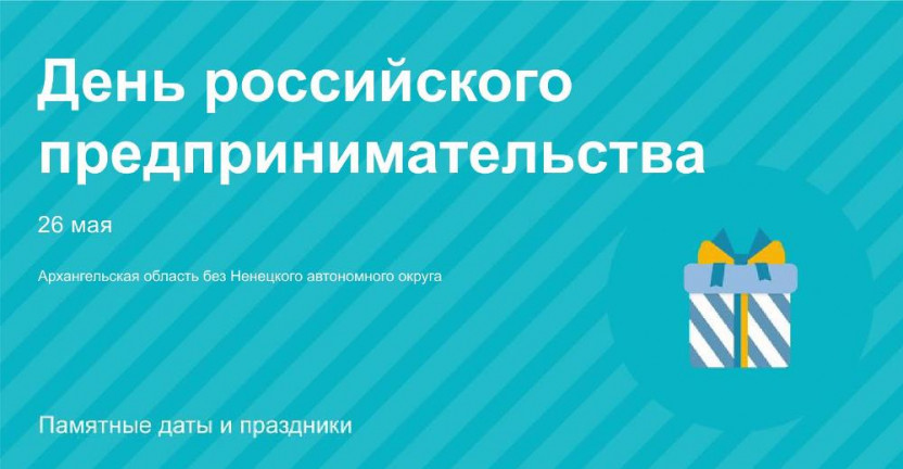 26 мая - День российского предпринимательства. Архангельская область без Ненецкого автономного округа.